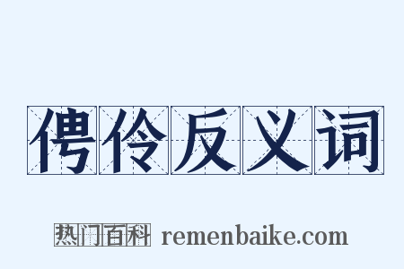 俜伶反义词是什么意思的图片